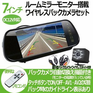 ワイヤレスバックカメラセット リモコン付 7インチルームミラー 無線トランスミッター 4点セット RM70VTM50BK801