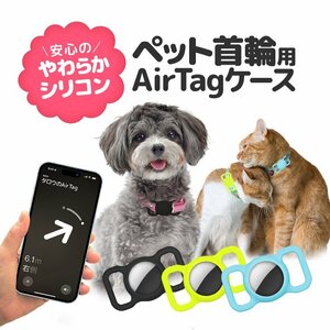 ペット首輪用 AirTagケース AirTag保護カバー 取り付け簡単 蛍光 夜の散歩にも やわらかシリコン素材 迷子防止に【蛍光イエロー】DGAT521