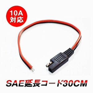 SAE電源コード ソーラー充電電池用SAEコード 約30cm 1-36V電源用 Max 10A 120W 18AWGケーブル SAEプラグ SAEコネクタケーブル SAECD30C