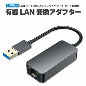 2.5G有線LANアダプター 超高速通信 USB LAN変換アダプター 2500Mbps USB3.0 RJ45 変換 イーサネットアダプタ ギガビット USBRJ25G