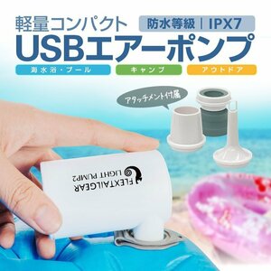 USB給電式エアーポンプ 電動空気入れ 3種類のアタッチメント付属 専用収納袋付き 軽量コンパクト設計 持運び便利 LPUMP2