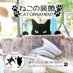 ねこの装飾 オーナメント ガーデニング装飾 玄関 雑貨 芝生 猫 ネコ シンプル 可愛い ガーデニング フェンス等 CAT65456/下から覗いてる