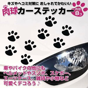 カーステッカー 肉球 猫 犬 車やバイク キズ隠し 凹み隠しに 足跡 かわいい 小さめサイズ 愛車のキズやヘコミ対策 CSTNK08S/ホワイト