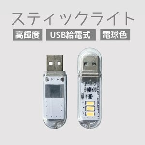 USB給電LEDライト スティックライト タッチ操作式 小型LEDライト キャップ付き ストラップ穴付き キーホルダーに掛ける NLUSB3LED