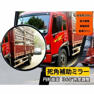 トラック用補助ミラー 大型車 バス 汎用ブラインドスポットミラー 防曇 防水 防錆 凸型 円形 精細ガラス 綺麗 広角 曲面 YKTM11C