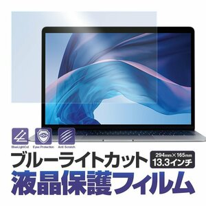 ブルーライトカット 液晶保護フィルム 13.3インチ用 16：9用 294mm×165mm 反射防止 在宅テレワーク リモートワーク AIRFLM133