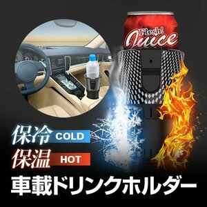 保温 保冷 車載ドリンクホルダー 12Vシガー給電 1mケーブル付属 温冷カップホルダー ドリンククーラー ペットボトル対応 CARDCP36W