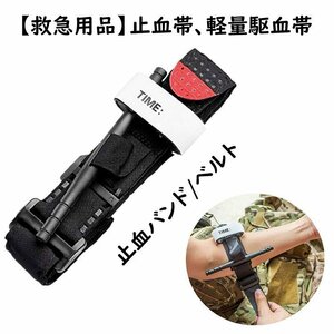 防災用品 常備品 止血帯 軽量駆血帯 固定ベルト 止血ベルト ワンタッチバンド 緊急 応急処置 手当 軍隊装備 コンバット ATBND38