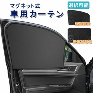 車用磁石カーテン 車用サンシェード マグネット式 取付簡単 目隠し 日除け 暑さ対策 UVカット 遮光 車中泊【後ろ用】CMC10SC