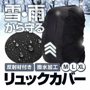 リュックカバー 26-40L/41-55L/56-70L 強力撥水加工 反射材付き 夜間安全 軽量 携帯性抜群 防水ザックカバー【XLサイズ】AROWRUCB300