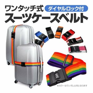 ワンタッチ式スーツケースベルト 荷物ストラップ 荷物固定バックル 調整可能 ナイロンベルトダイヤルロック 3桁 ネームタグ付き SUITCB001