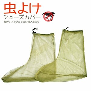 [ both pairs set ] insect repellent shoes covers insecticide cover shoes cover two -ply structure net ventilation mesh gardening / farm work / outdoors work LUMSC02
