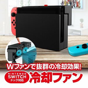 Nintendo Switch専用 冷却ファン ハイパワークーラー ボタン操作対応 簡単取付 防塵 ダブルファンで放熱効果抜群 PG9155A