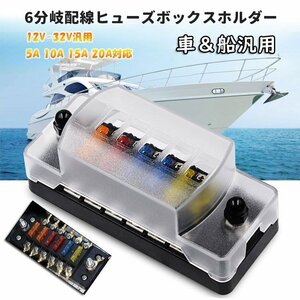 6WAY回路　平型ヒューズボックス 6分岐配線 12V‐32V汎用 5A 10A 15A 20A 耐熱性 絶縁性 カバー付き 移設 増設 電源 ACC電源 WUUP978