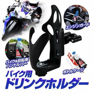 バイクドリンクホルダー ネジ付き サイズ調整可能 360°回転 ハンドルバー/エンジンガード/フレーム等に取り付け可能 BKDH100