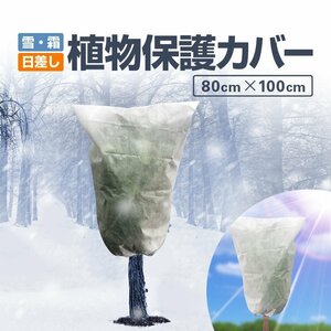 植物保護カバー 80*100cm 高通気メッシュ 脱着簡単 絞って固定可能 雪・霜対策 日差しよけ 鳥動物虫などから守る PPFBGSMALL