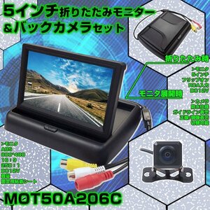 5インチフリップアップモニター 折畳式 角型防水小型バックカメラ お得なセット 12V専用 MOT50A206C