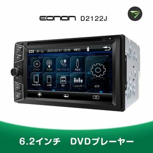 6.2インチカーDVDプレーヤー サラウンドステレオ パワーアンプ内蔵 ワイドFM 静電式タッチパネル 2DIN仕様 Bluetooth ミラーリング D2122J