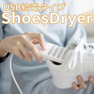 USB靴乾燥機 梅雨や雨や雪時の対策 シューズドライヤー 湿気から靴を守る 静音 殺菌 除菌 乾燥 脱臭 USB給電 ポータブル式 USBSDRY01