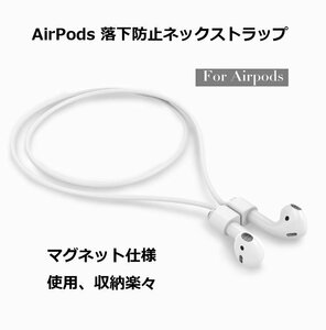 AirPods用ネックストラップ イヤホン 落下防止 紛失防止 マグネット仕様 収納楽々 ソフトシリコン 弾力性 柔軟性 JPXSTP12/ホワイト