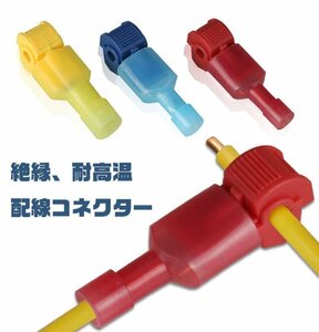 配線コネクター セットエレクトロタップ 接続コネクター 平型端子 T型端子 簡単に速く配線取り付け 3色X10セット 計60セット TCC60S