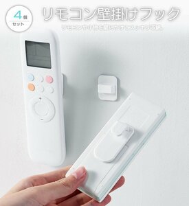 汎用リモコンホルダー 4個セット 壁フック 両面テープ 壁掛けホルダー スッキリ収納 荷重300g 調理器具掛けにも 照明器具 SJIA8062S2