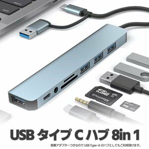 USB3.0&Type-C 8-in-1ハブ USBハブ Type-Cハブ USB3.0 高速5Gbps SD/microSDカードリーダー 3.5mmオーディオ端子 UTMR8IN1