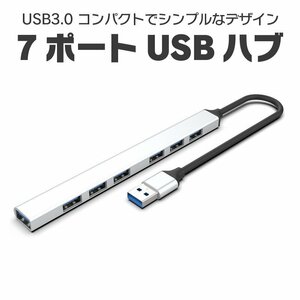 USB3.0 USB2.0 7ポートハブ 細型 高速データー転送 最大5Gbp/s コンパクト シンプル スリム 充電 データ転送対応 薄型 U3HUB700