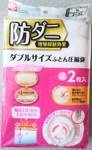 新品【匿名配送・送料込み】レック ダブルサイズふとん圧縮袋 LL2枚入 防ダニ効果 自動密閉ロック式 閉じると色が変わるファスナー Ｏ-849