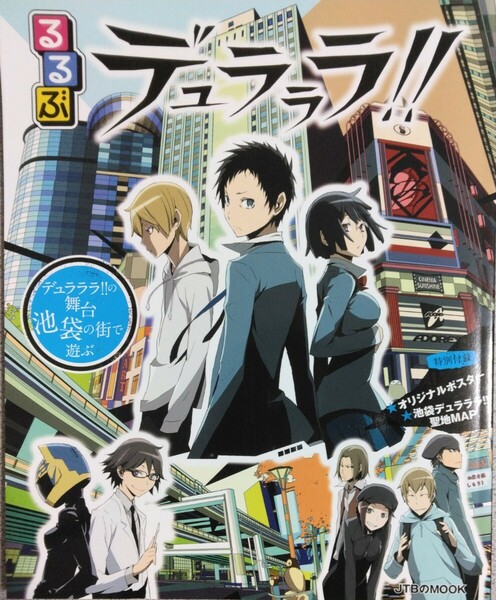 レア美品【匿名配送・送料込み】るるぶ『デュラララ!!』JTBパブリッシング 2015.4.1初版本 池袋デュラララ!!聖地MAP オリジナルポスター付 