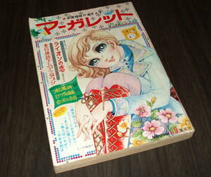 週刊マーガレット1971年9号◆沢田研二&萩原健一/美人はいかが?=忠津陽子/つむじ風ユキ=浦野千賀子/モナリザの部屋=わたなべまさこ