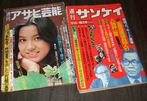 週刊アサヒ芸能1978年+週刊サンケイ1976年2冊組◆松坂慶子/関根恵子/77ミスインターナショナル/劇画 新ボディガード牙=中城健