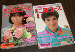 中学二年コース1984年2冊組◆松田聖子/薬師丸ひろ子/河合奈保子石川秀美柏原芳雄堀ちえみ/坂本龍一/中森明菜pin/菊池桃子/工藤夕貴