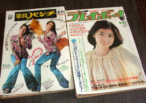 (難あり)平凡パンチ1973年+週刊プレイボーイ◆関根恵子/木之内みどり/あさかまゆみ/山口百恵/岸本加世子/早乙女リエ/河田良子/吉永小百合