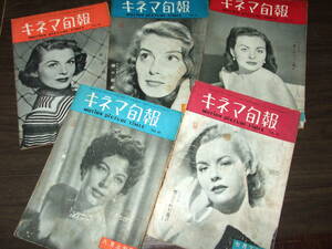 キネマ旬報1953年5冊組◆紳士は金髪がお好き=マリリン・モンロー/美貌と罪=淡島千景/君の名は=岸恵子・佐田啓二/岡田茉莉子/三船敏郎