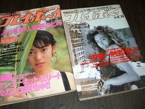 週刊プレイボーイ1990-96年2冊組◆寺田恵子/相川恵里/伊藤美紀/京野ことみ/斎藤陽子/川崎愛