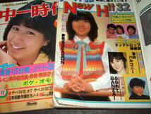 中一時代1982年2冊◆河合奈保子/松田聖子/柏原芳恵/伊藤つかさ/薬師丸ひろ子/パンジー/真田広之/西城秀樹_画像4