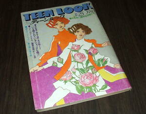 ティーンルック1969年◆沢田研二/萩原健一/赤松愛/松橋登/加橋かつみ/千葉真一/中村晃子/内藤洋子/今陽子/蝶の墓=楳図かずお