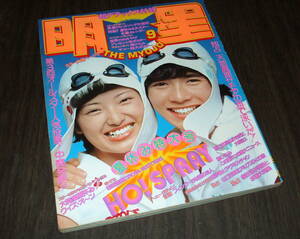 明星1974年9月号◆桜田淳子/山口百恵/風吹ジュン/天地真理/浅田美代子/浅野ゆう子/アグネスチャン/西城秀樹/シェリー/林寛子