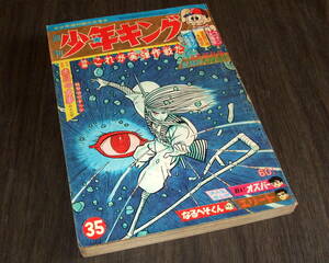 少年キング1965年35号◆フータくん=藤子不二雄/エリート=桑田次郎/秘密探偵JA=望月三起也/サイボーグ009=石森章太郎/赤目の大事=白土三平