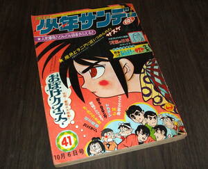 少年サンデー1968年41号◆長編読切漫画 河童の三平=水木しげる/歌えムスタング=川崎のぼる/サスケ=白土三平/21エモン=藤子不二雄