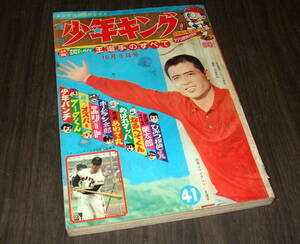 少年キング1965年41号◆フータくん=藤子不二雄/秘密探偵JA=望月三起也/エリート=桑田次郎/学園のエース栗太郎/少年パンチ=辻なおき