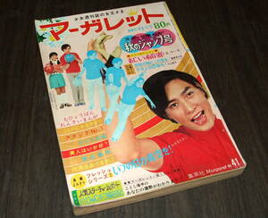 週刊マーガレット1970年41号◆チャームポート=沢田研二 にしきのあきら 野村真樹 青山孝 北公次/辺見マリ物語/新連載 紅い稲妻=丘けい子