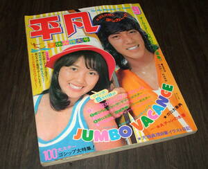 平凡1973年9月号◆アグネスチャン&小柳ルミ子水着/松坂慶子水着/山口百恵水着/天地真理/麻丘めぐみ/浅田美代子/桜田淳子/西城秀樹&沢田研二