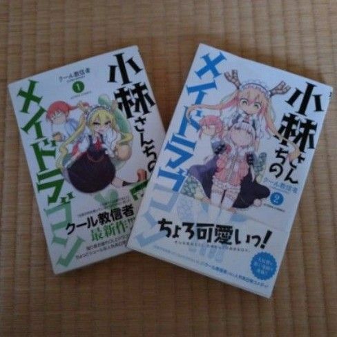 「小林さんちのメイドラゴン = The maid dragon of Kobayashi-san 1」クール教信者