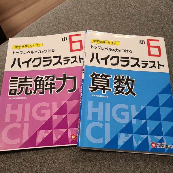 小6 ハイクラステスト算数　読解力2冊セット　中学入試