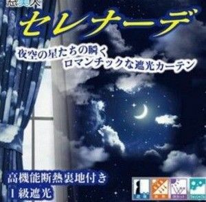 星空柄一級遮光カーテン幅150cm×190cm 2枚　裏地付き　タッセル付き　夜空