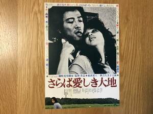  映画チラシ：さらば愛しき大地／秋吉久美子