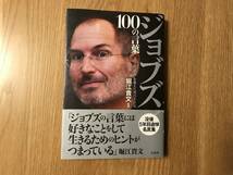 本／堀江貴文 監修：ジョブズ１００の言葉【used】_画像1