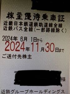 近鉄　株主優待乗車証　1枚　男性名義　2024/6/1〜2024/11/30まで　書留送料込み